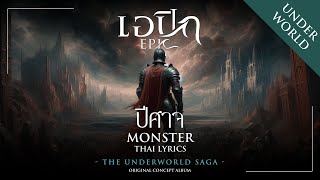 Monster (ปีศาจ) - EPIC: The Musical | Thai Lyrics