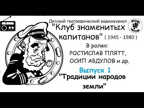 📻Клуб знаменитых капитанов. Выпуск 1. "Традиции народов земли".