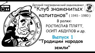 📻Клуб знаменитых капитанов. Выпуск 1. "Традиции народов земли".