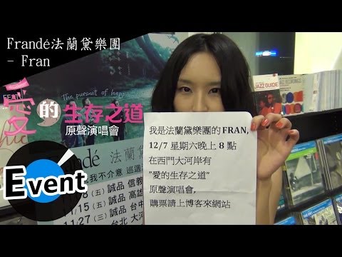 12/7《愛的生存之道》原聲演唱會 - Frandé 法蘭黛樂團