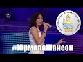 Елена Бакурова - Не лги (LIVE), Юрмала Шансон 2016