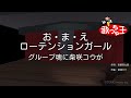 【カラオケ】お・ま・え ローテンションガール / グループ魂に柴咲コウが