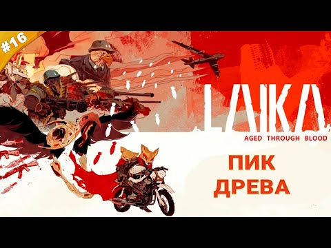 Видео: ПИК ДРЕВА | Прохождение Laika: Aged Through Blood | Часть 16