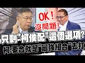 【全程字幕】是否願意接受&quot;柯侯配&quot;? 柯文哲&quot;阿莎力&quot;點頭:若符合最強組合條件!OK沒問題!