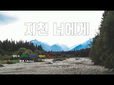 [은성 반주기] 지친너에게 - 앤츠(Ants)
