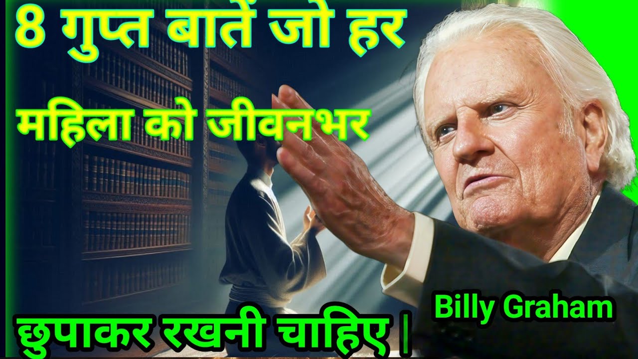 8 गुप्त बातें जो हर महिला को जीवनभर छुपाकर रखनी चाहिए | Billy Graham की