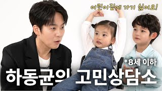 아이의 고민을 들어주는 하동균 (지친 하루, 그댄 아무렇지 않게 라이브)