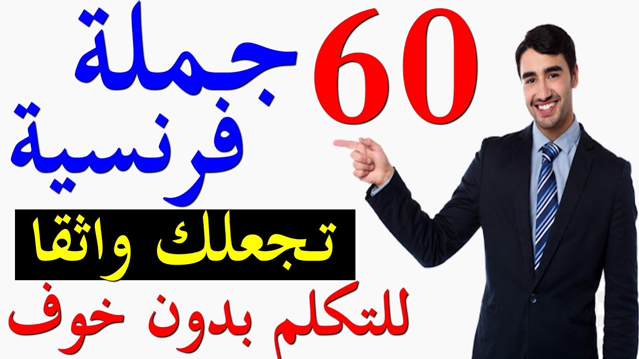 تعلم اللغة الفرنسية : جمل فرنسية ستجعلك واثق من نفسك للتكلم بالفرنسية بدون خوف