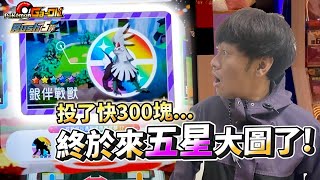 【Pokémon GaOlé RUSH第5彈】來了我們今天一個人來到岡山秀泰結果....打10場才遇到一場五星大圖能捕捉五星嗎?~~