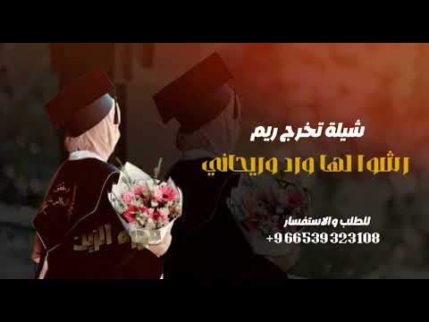 شيلة تخرج ريم هنوها رشوا لها ورد وريحاني شيلة تخرج باسم ريم المطيري 2026