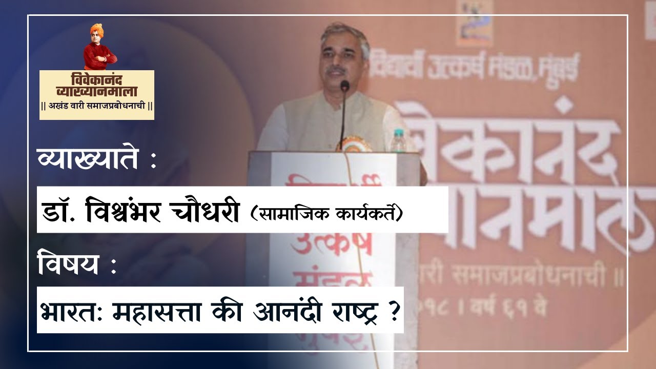 डॉ. विश्वंभर चौधरी | भारत: महासत्ता की आनंदी राष्ट्र ? | विवेकानंद व्याख्यानमाला