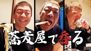 蕎麦前を楽しむ【玉袋筋太郎】