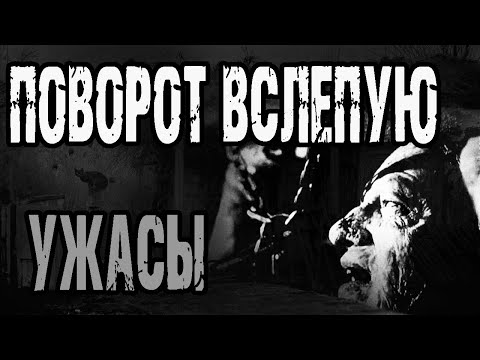 Страшные истории на ночь. "Поворот вслепую" - А.Прусаков. Мистические рассказы про деревню. Ужасы