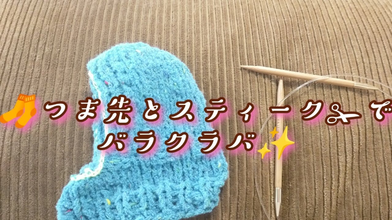 バラクラバ】🧦のつま先を編んで、スティークカットする目出し帽