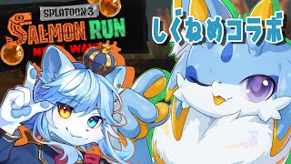 【スプラトゥーン3コラボ】武器編成が近近近中！？ネメア王子と一緒にサモランやっていくよー！【参加型】 #サーモンラン　#しぐねめ