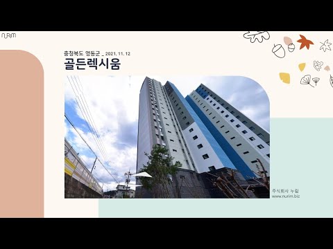 충청북도 영동군 골든렉시움(2021.11.12)