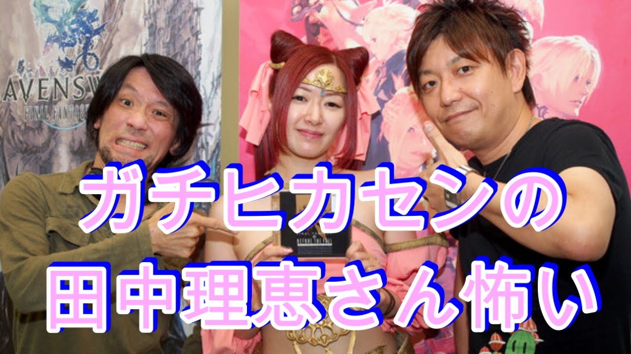 Ff14 ガチヒカセンの田中理恵さんは怖い Youtube