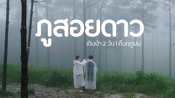 ภูสอยดาวฤดูฝนครั้งแรกโคตรสวยเลยย | DEPARTURE - ออกเดินทาง