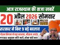 20 अप्रैल 2026: राजस्थान की 25 बड़ी खबरें | मुख्य समाचार, सरकारी अपडेट और अहम फैसले..!!