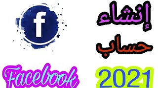 طريقة إنشاء حساب فيسبوك 2021