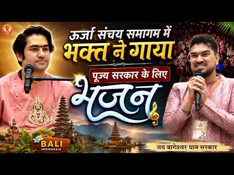 ऊर्जा संचय समागम में भक्त ने गाया पूज्य सरकार के लिए भजन | Bageshwar Dham Sarkar