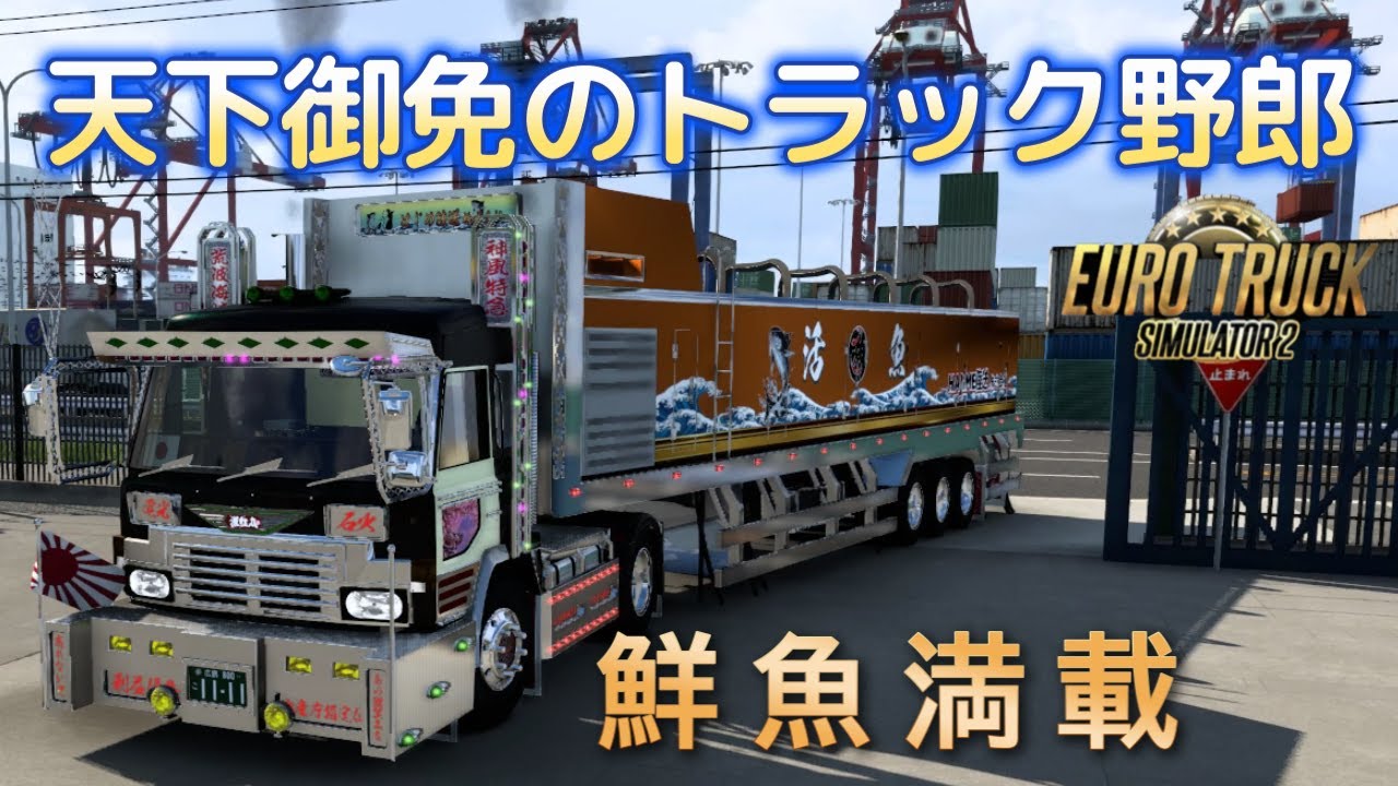 【ETS2】天下御免のトラック野郎　デコトラ”スーパードルフィン”で行く鮮魚満載　東京⇒川崎