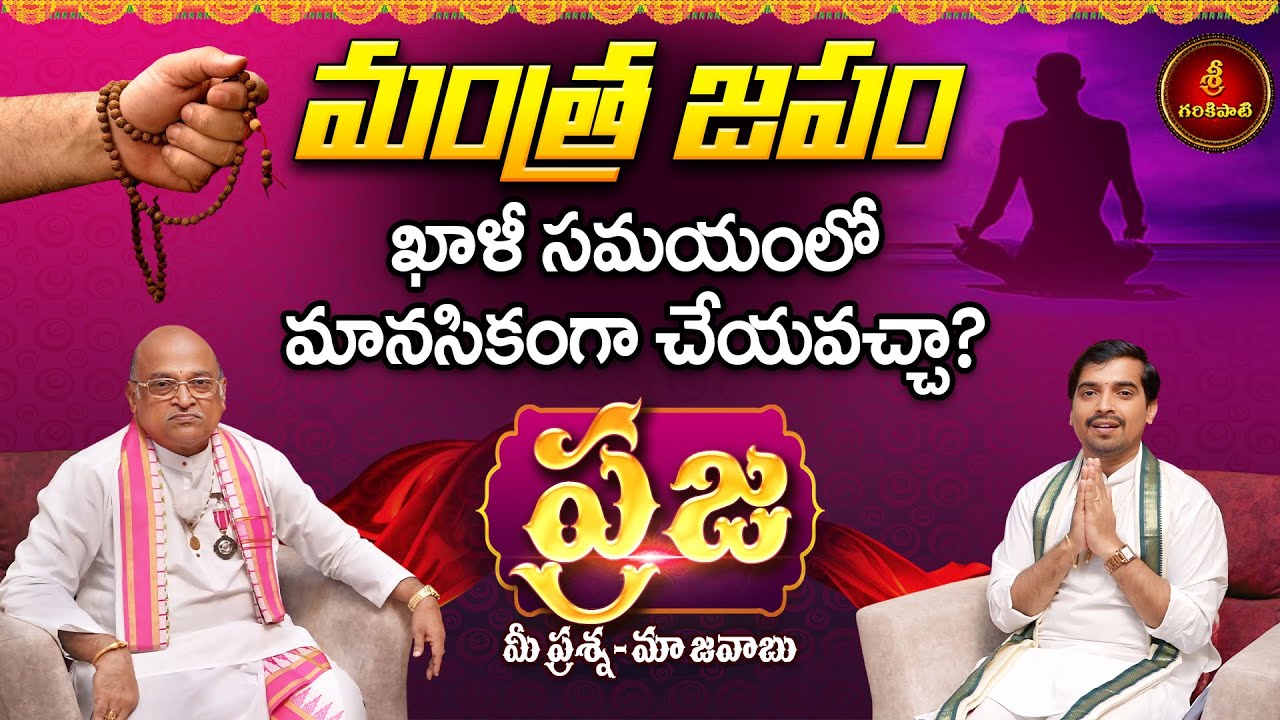 ప్రజ: మీ ప్రశ్న - మా జవాబు | మంత్ర జపం మానసికంగా చేయవచ్చా? | Praja | Garikapati New Programme