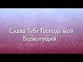 Бог пришел и умер за меня (караоке, минус)