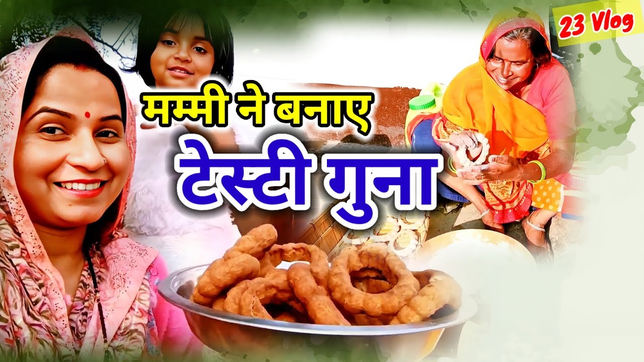 मम्मी ने बनाए टेस्टी गुना|Mammy Ne Banaye Testy Guna|Mammy Ne Banaye Aata ke Guna|Ghar  Banaye Guna
