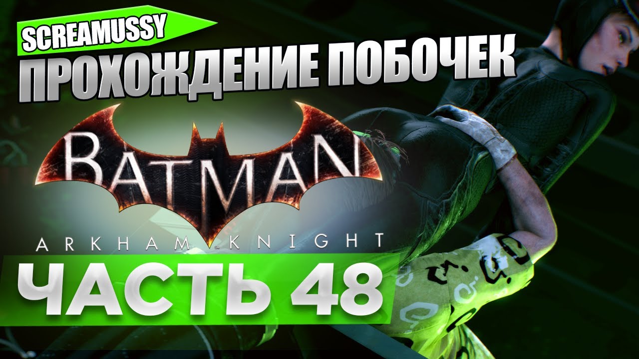 SCREAMUSSY l BATMAN ARKHAM KNIGHT l #48 — ПРОХОЖДЕНИЕ