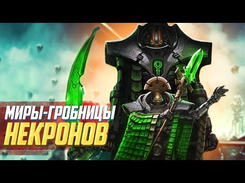 Видео: Коротко! Миры-Гробницы Некронов в Warhammer 40000