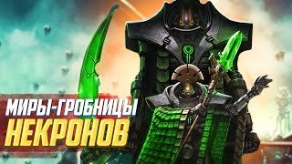 Коротко! Миры-Гробницы Некронов в Warhammer 40000