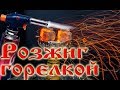 Розжиг углей горелкой