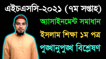 HSC 2021 Islam Shikkha 1st Paper 7th Week Assignment Answer | এইচএসসি ইসলাম শিক্ষা অ্যাসাইনমেন্ট