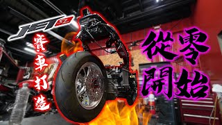 沒錢還想賽車？第二台JET SL花了我20萬...