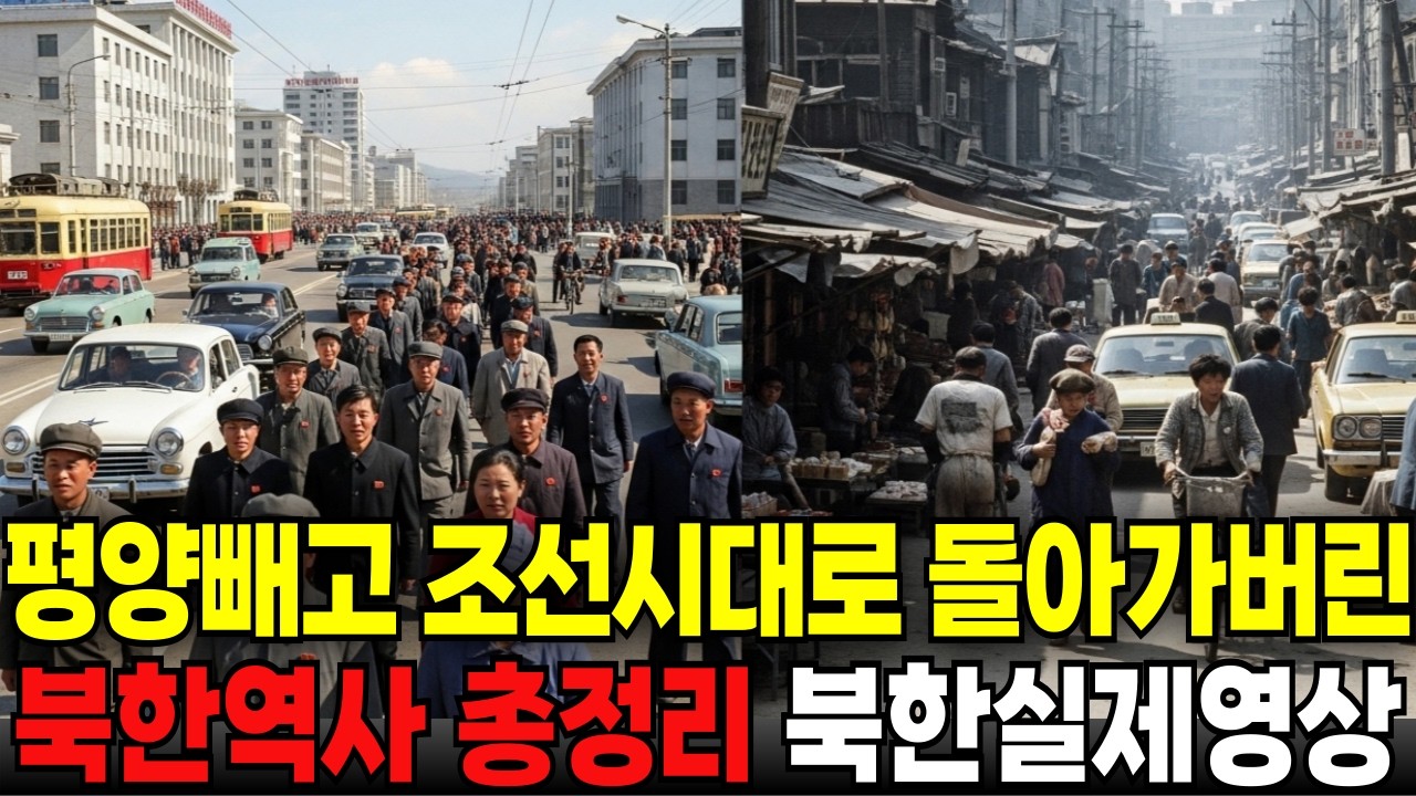 한국보다 잘살았던 북한역사 총정리. 평양빼고 왜 조선시대로 돌아갔나?