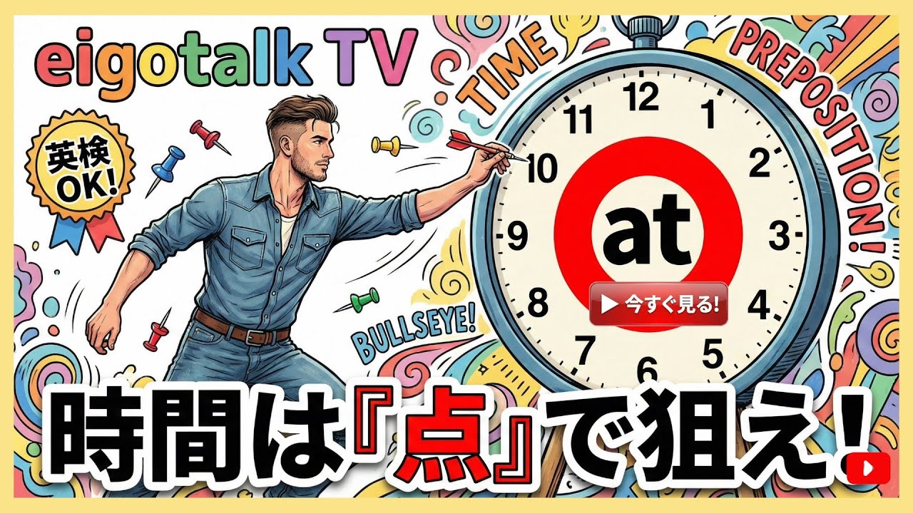 まだ「at」で悩みますか？ネイティブ感覚が１発で身につく「画鋲」の法則！