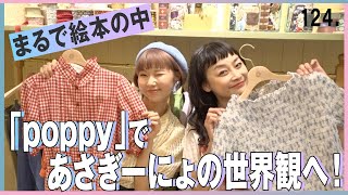 人気YouTuberあさぎーにょのファッションブランド「poppy」に潜入！