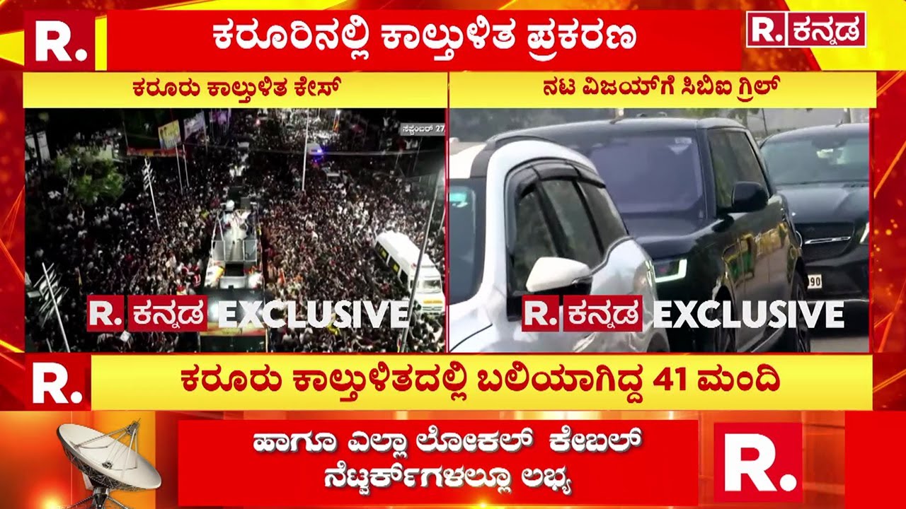 Stampede Case: Vijay Appears For CBI Interrogation : ಸಿಬಿಐ ಅಧಿಕಾರಿಗಳ ಮುಂದೆ ವಿಜಯ್​ ಹಾಜರು | Delhi