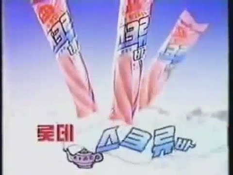 롯데제과 스크류바 CF 1989년