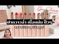 รีวิว Supermom Glow Shine ลิปเนื้อวาว ปากฉ่ำ สีแน่นเว่อร์ รีวิวเรียลๆ สวอชทุกสี | Pikulham