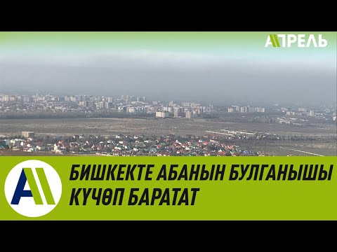 Бишкекте абанын булганышы ден соолукка таасир этет \ Апрель ТВ