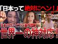 【海外の反応】日本ってこんなことするの！？日本のサービスに海外勢の驚き！