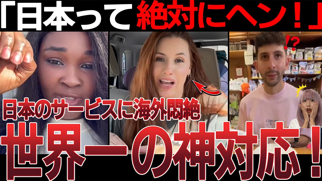 【海外の反応】日本ってこんなことするの！？日本のサービスに海外勢の驚き！