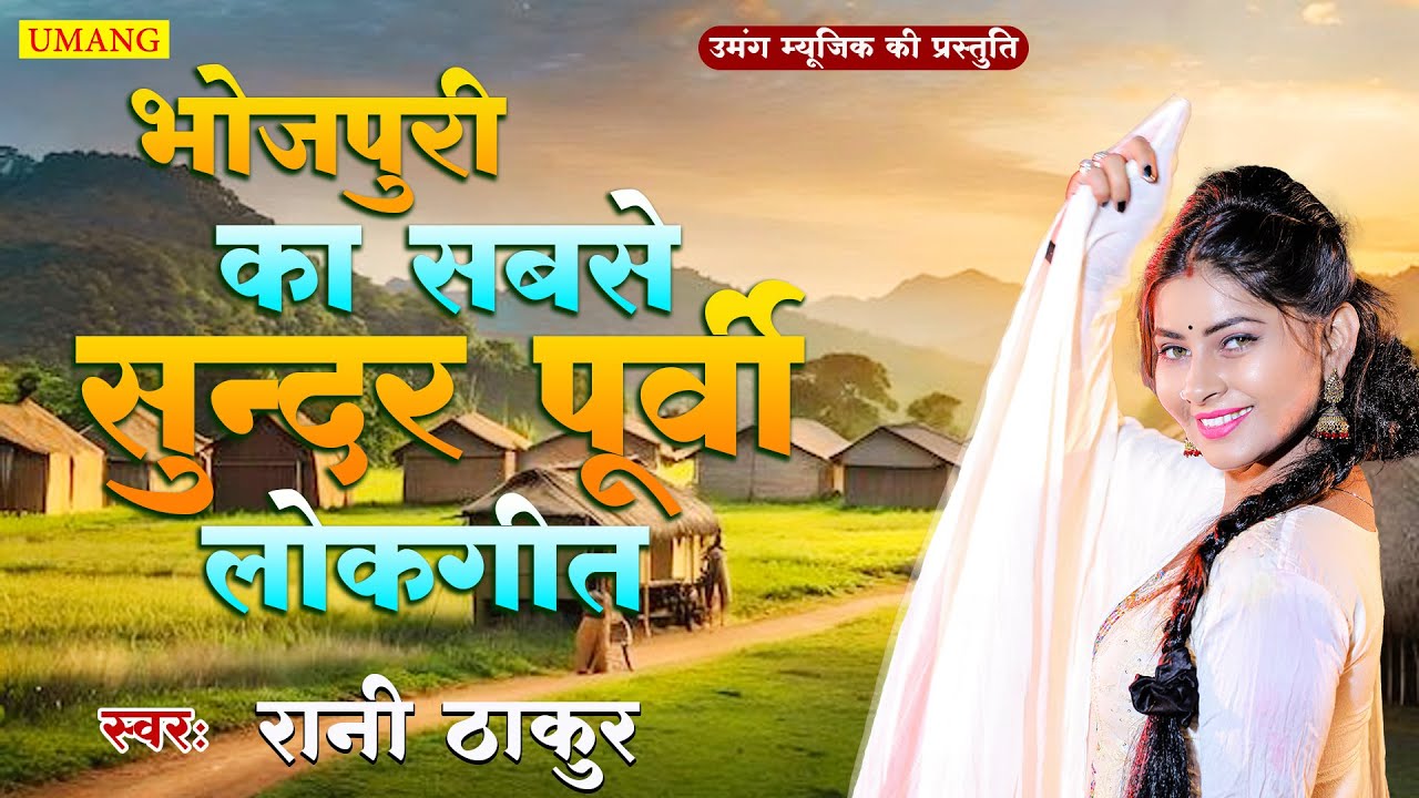 भोजपुरी का सबसे सुंदर पूर्वी गीत ||Rani Thakur || Purvi Geet 2025