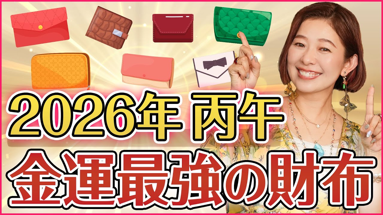 2026年 丙午におすすめ！金運を呼び込む最強の財布