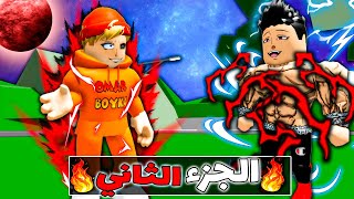 فيلم روبلوكس :عمر بويكا ولكن امتلك لعنة العين السوداء😈🔥الجزء الثاني#2( واجهت باكي اللي قتل عيلتي😱🔥)