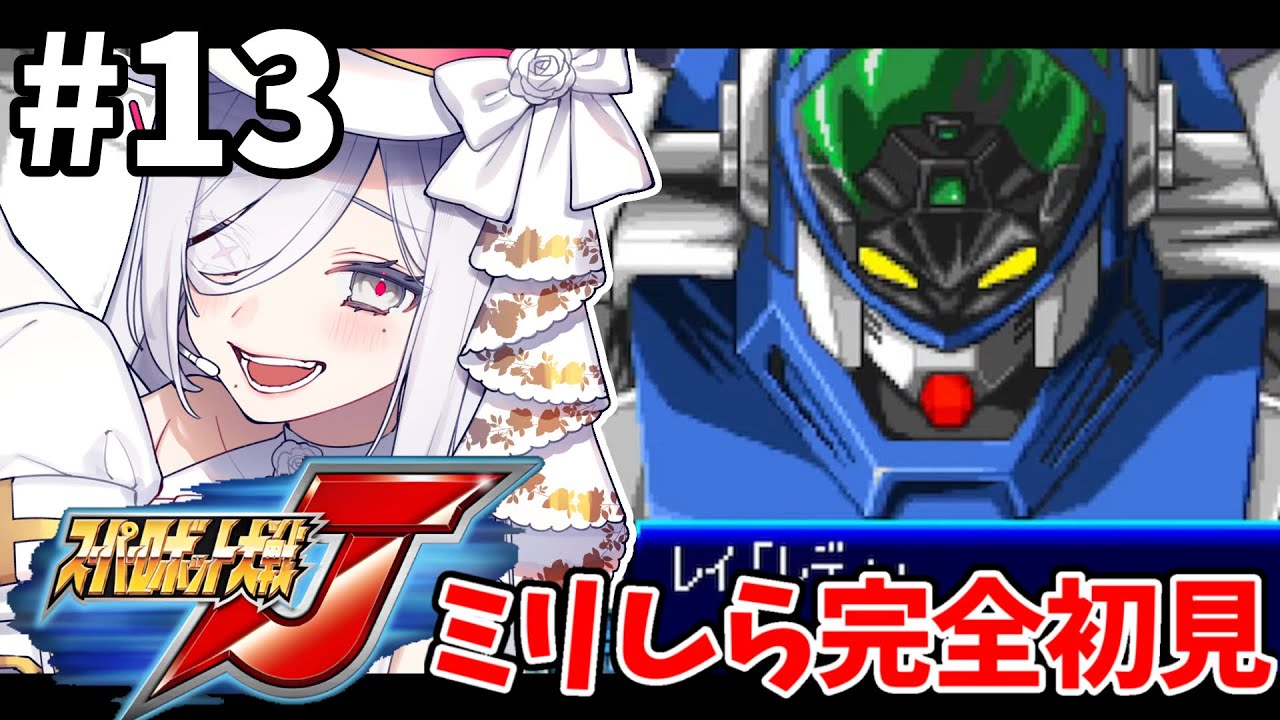 13【 #スパロボJ 】27-28話🪽完全初見プレイでやっていくぞ🎮【#vtuber #あれれみタイム 】#ゲーム実況 #GBA #スーパーロボット大戦J