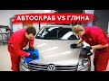 Глина vs салфетка автоскраб | ОЧИСТКА КУЗОВА