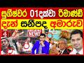සුගීෂ්වර 01දක්වා රිමාණ්ඩ්දැන් සනීපද අමාරුව | NEWS4